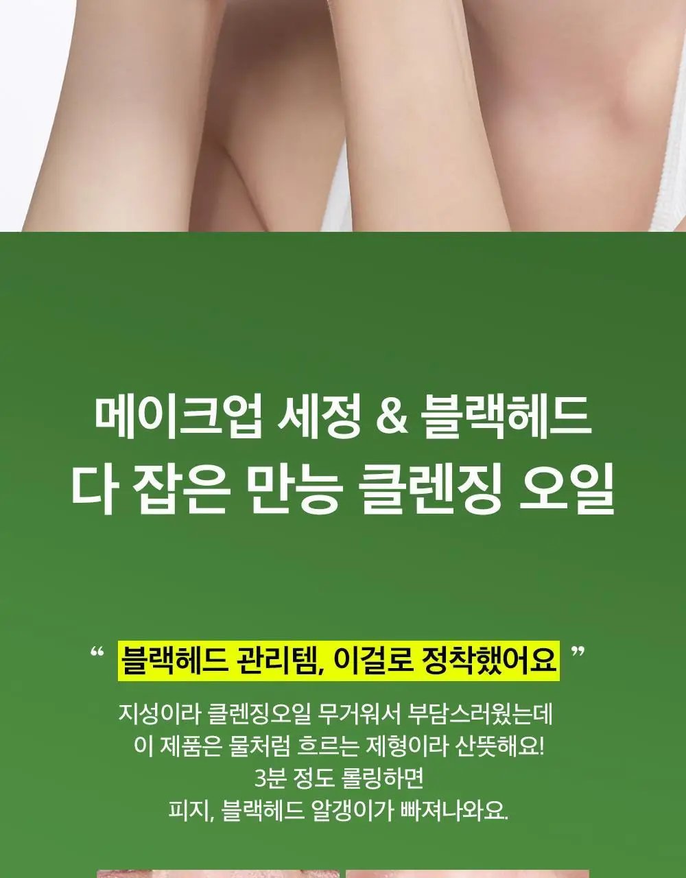 [블랙헤드쏙/리필기획] 비플레인 녹두 클렌징오일 200ml 기획 (+200ml 리필) 상세페이지 14